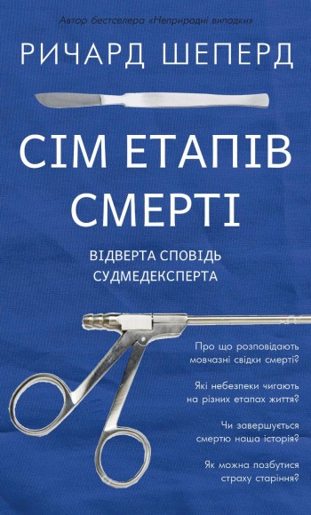 Сім етапів смерті. Відверта сповідь судмедексперта Сім етапів смерті. Відверта сповідь судмедексперта