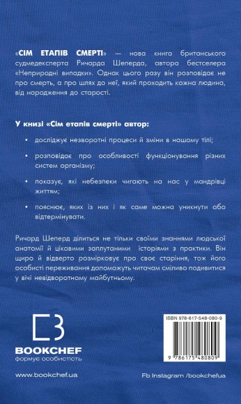 Сім етапів смерті. Відверта сповідь судмедексперта Сім етапів смерті. Відверта сповідь судмедексперта