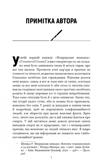 Сім етапів смерті. Відверта сповідь судмедексперта Сім етапів смерті. Відверта сповідь судмедексперта