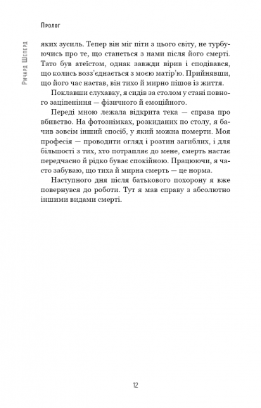 Сім етапів смерті. Відверта сповідь судмедексперта Сім етапів смерті. Відверта сповідь судмедексперта