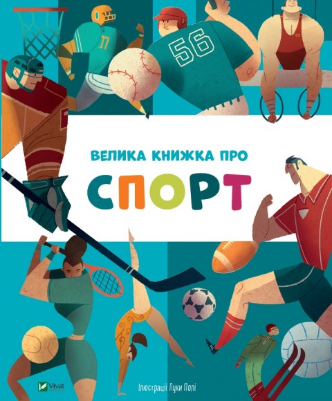 Велика книжка про спорт Велика книжка про спорт