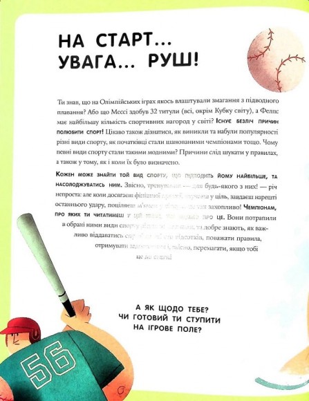 Велика книжка про спорт Велика книжка про спорт