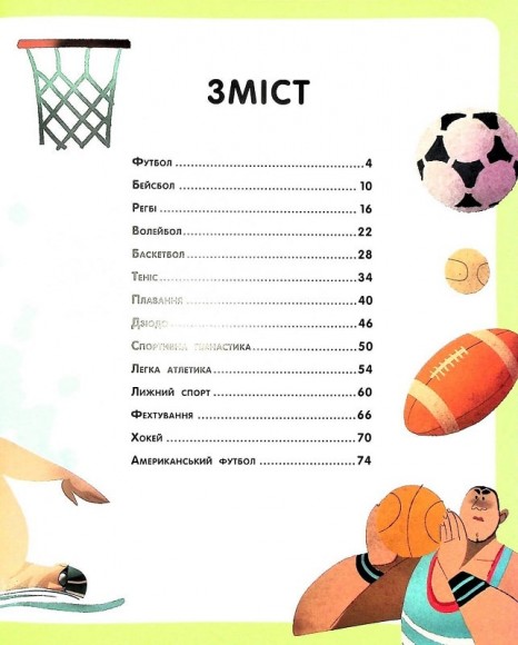 Велика книжка про спорт Велика книжка про спорт