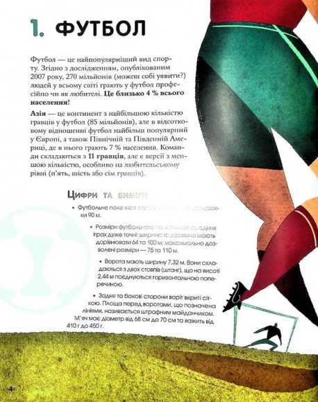 Велика книжка про спорт Велика книжка про спорт