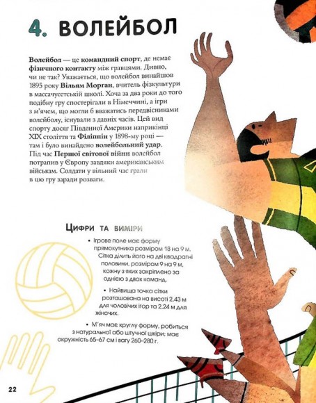 Велика книжка про спорт Велика книжка про спорт