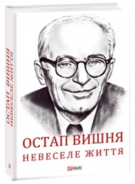 Остап Вишня. Невеселе життя Остап Вишня. Невеселе життя