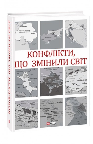 Конфлікти, що змінили світ Конфлікти, що змінили світ