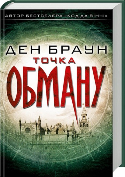 Точка обману Точка обману