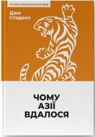 Чому Азії вдалося 