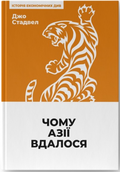 Чому Азії вдалося 