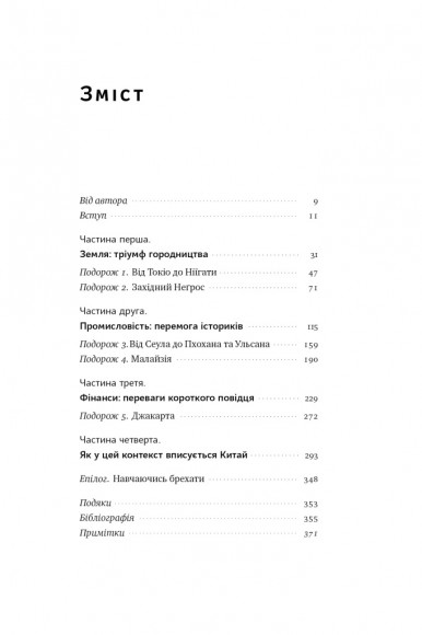 Чому Азії вдалося 