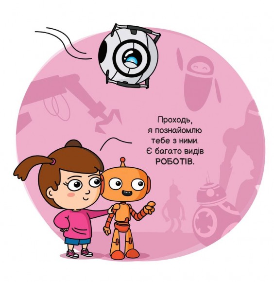 Роботи і штучний інтелект Роботи і штучний інтелект