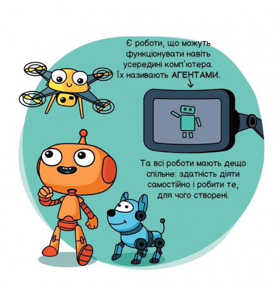 Роботи і штучний інтелект Роботи і штучний інтелект