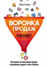 Воронка продаж в интернете. Инструменты автоматизации продаж и повышения среднего чека в бизнесе Воронка продаж в интернете. Инструменты автоматизации продаж и повышения среднего чека в бизнесе
