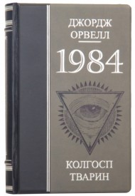 1984. Колгосп тварин 1984. Колгосп тварин