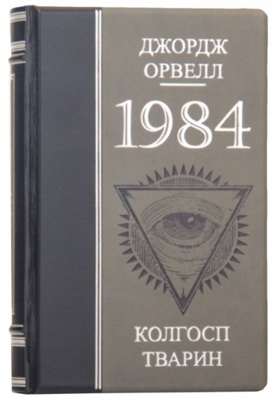 1984. Колгосп тварин