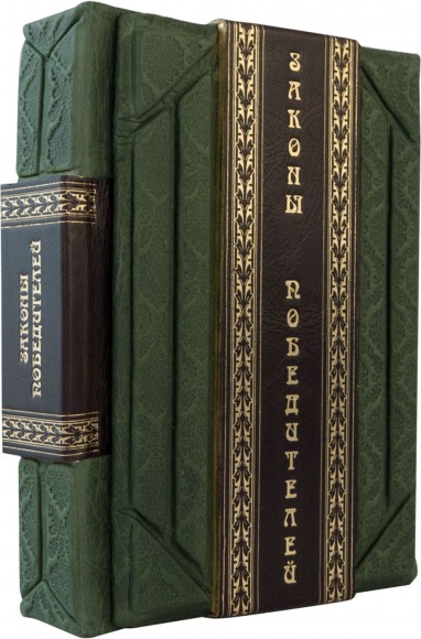 Законы победителей