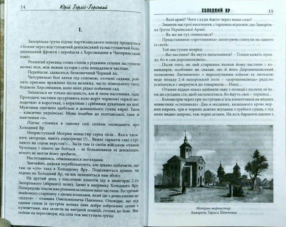 Холодний Яр. Автентичне видання Холодний Яр. Автентичне видання