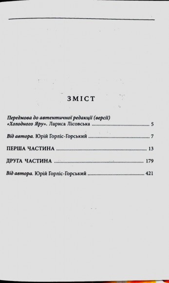 Холодний Яр. Автентичне видання Холодний Яр. Автентичне видання