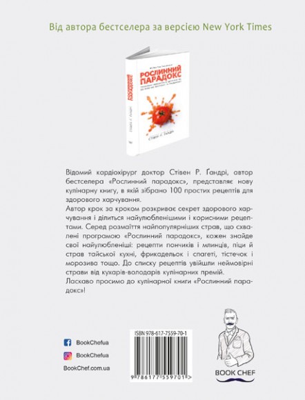 Рослинний парадокс. Кулінарна книга Рослинний парадокс. Кулінарна книга