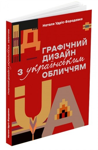 Графічний дизайн з українським обличчям