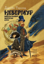 Невермур. Випробування Морріґан Кроу. Частина 1 Невермур. Випробування Морріґан Кроу. Частина 1