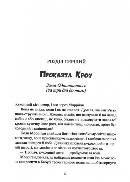Невермур. Випробування Морріґан Кроу. Частина 1 Невермур. Випробування Морріґан Кроу. Частина 1