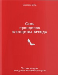 Семь принципов женщины-бренда Семь принципов женщины-бренда
