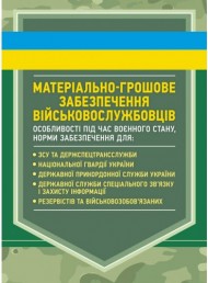 Матеріально-грошове забезпечення військовослужбовців. Особливості під час воєнного стану. Норми забезпечення Матеріально-грошове забезпечення військовослужбовців. Особливості під час воєнного стану. Норми забезпечення