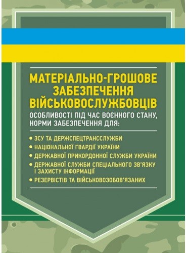 Матеріально-грошове забезпечення військовослужбовців. Особливості під час воєнного стану. Норми забезпечення Матеріально-грошове забезпечення військовослужбовців. Особливості під час воєнного стану. Норми забезпечення