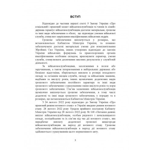Матеріально-грошове забезпечення військовослужбовців. Особливості під час воєнного стану. Норми забезпечення Матеріально-грошове забезпечення військовослужбовців. Особливості під час воєнного стану. Норми забезпечення