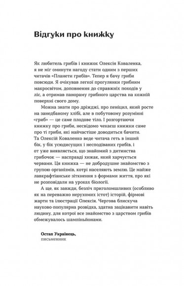 Планета грибів. Як гриби годують, лікують і вбивають нас Планета грибів. Як гриби годують, лікують і вбивають нас