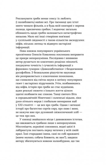 Планета грибів. Як гриби годують, лікують і вбивають нас Планета грибів. Як гриби годують, лікують і вбивають нас
