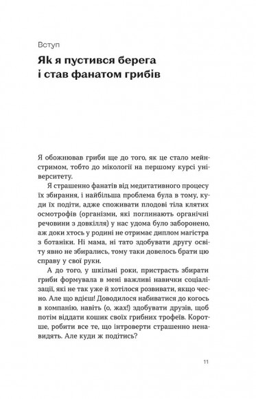Планета грибів. Як гриби годують, лікують і вбивають нас Планета грибів. Як гриби годують, лікують і вбивають нас
