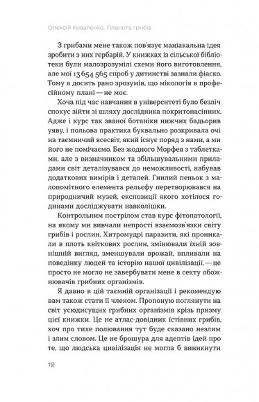 Планета грибів. Як гриби годують, лікують і вбивають нас Планета грибів. Як гриби годують, лікують і вбивають нас