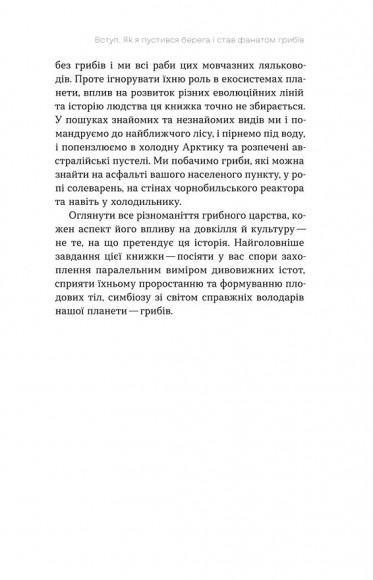Планета грибів. Як гриби годують, лікують і вбивають нас Планета грибів. Як гриби годують, лікують і вбивають нас
