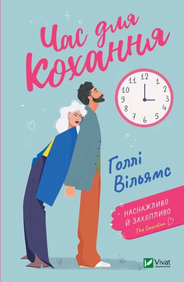 Час для кохання Час для кохання