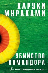 Убийство Командора. Книга 2. Ускользающая метафора Убийство Командора. Книга 2. Ускользающая метафора