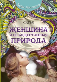Женщина и ее божественная природа Женщина и ее божественная природа