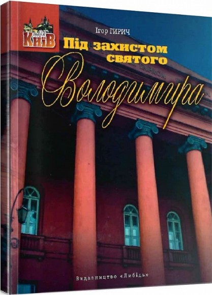 Під захистом святого Володимира. Університет та його околиці