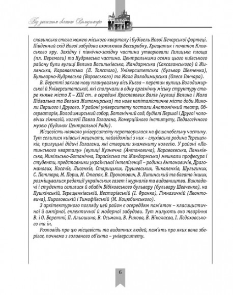 Під захистом святого Володимира. Університет та його околиці