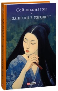 Записки в узголів’ї Записки в узголів’ї
