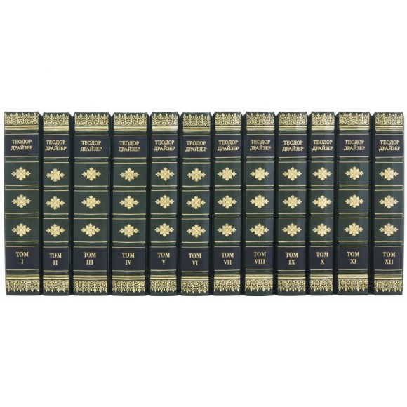 Библиотека "Теодор Драйзер" в 12 томах Библиотека "Теодор Драйзер" в 12 томах