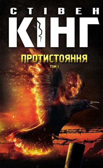 Протистояння. В 2 томах Протистояння. В 2 томах