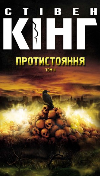 Протистояння. В 2 томах Протистояння. В 2 томах