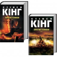 Протистояння. В 2 томах
