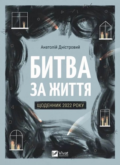 Битва за життя: щоденник 2022 року Битва за життя: щоденник 2022 року