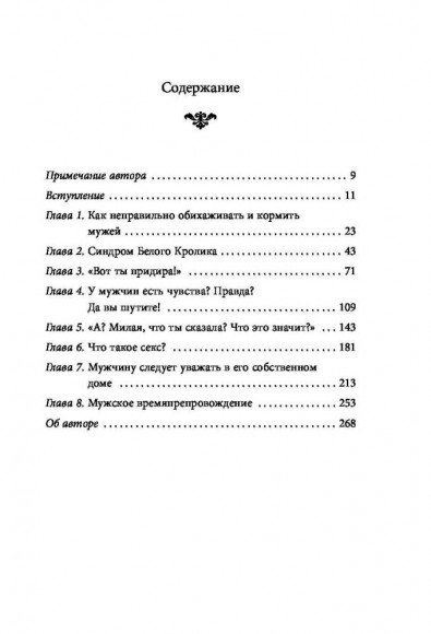 Хороший муж. Правильный уход и кормление. Как сделать брак гармоничным и счастливым