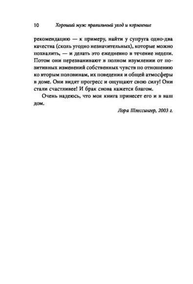Хороший муж. Правильный уход и кормление. Как сделать брак гармоничным и счастливым