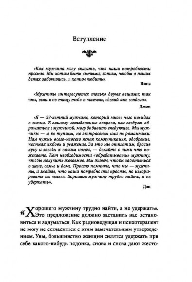Хороший муж. Правильный уход и кормление. Как сделать брак гармоничным и счастливым